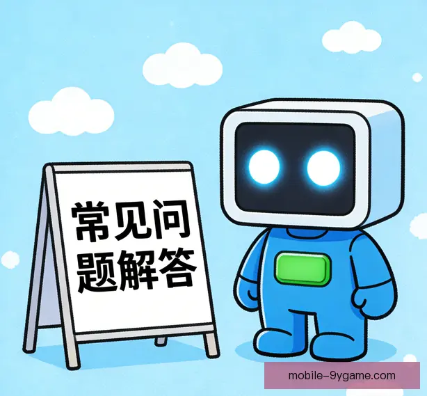 常见问题